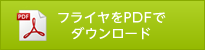フライヤをPDFでダウンロード
