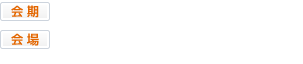 会期:平成30年8月24日(金)〜26日(日) 会場:山口湯田温泉 ホテルかめ福(〒753-0056 山口県山口市湯田温泉4-5)