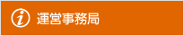 運営事務局