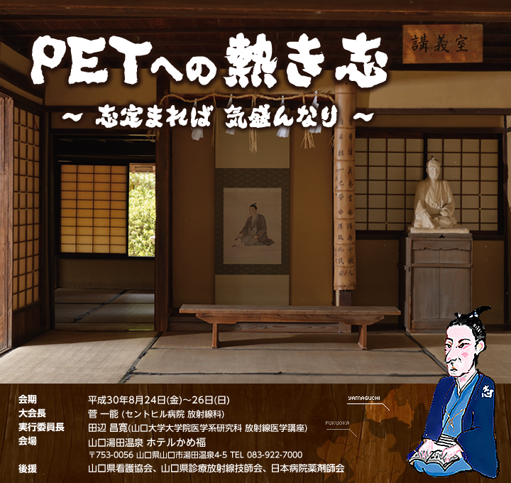 PETへの熱き志〜志定まれば気盛んなり〜